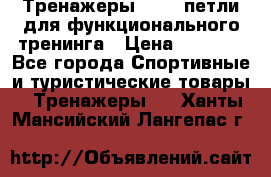 Тренажеры TRX - петли для функционального тренинга › Цена ­ 2 000 - Все города Спортивные и туристические товары » Тренажеры   . Ханты-Мансийский,Лангепас г.